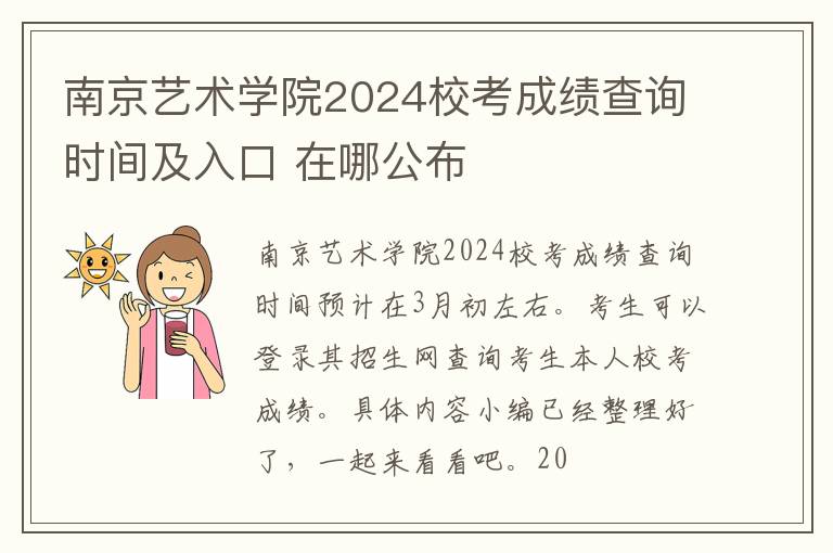 南京艺术学院2024校考成绩查询时间及入口 在哪公布