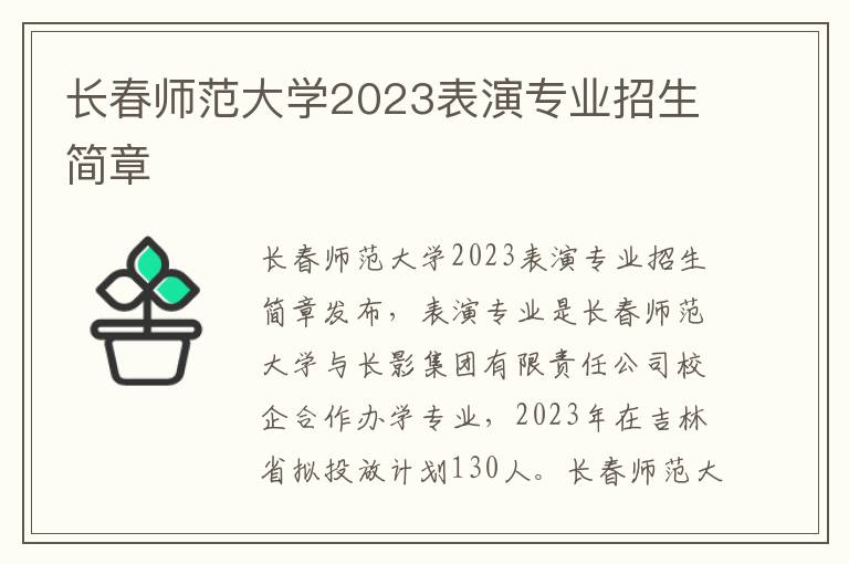 长春师范大学2023表演专业招生简章