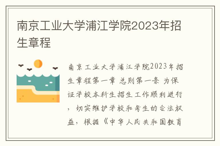 南京工业大学浦江学院2023年招生章程