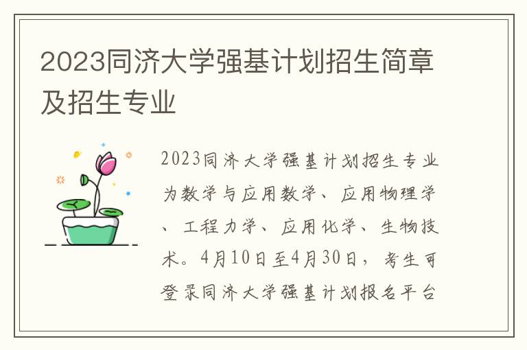 2023同济大学强基计划招生简章及招生专业