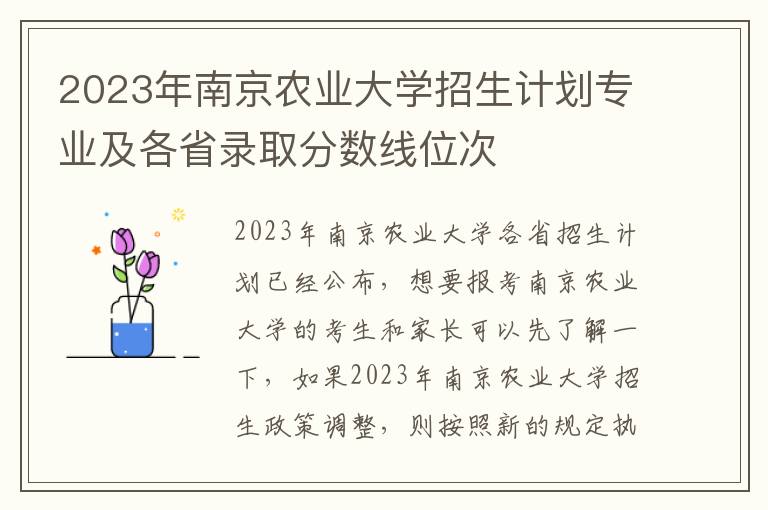 2023年南京农业大学招生计划专业及各省录取分数线位次