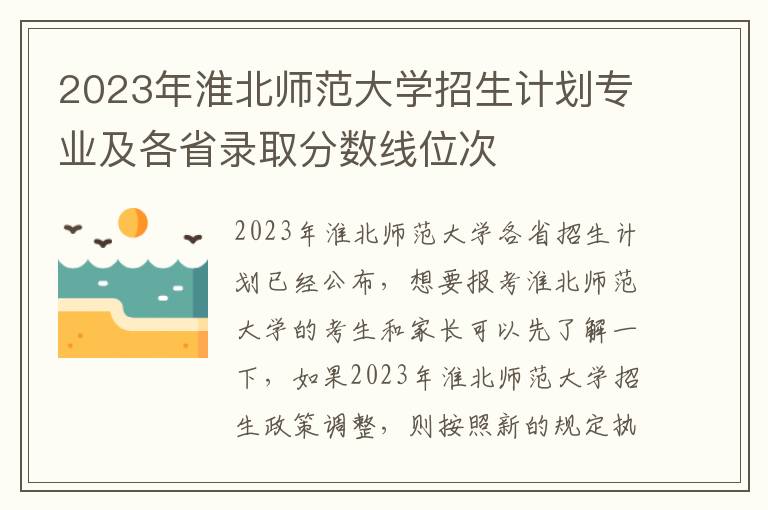 2023年淮北师范大学招生计划专业及各省录取分数线位次