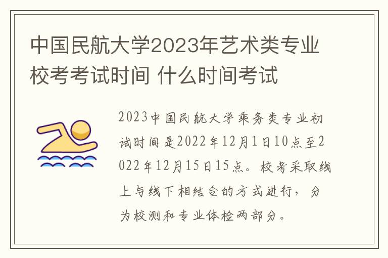 中国民航大学2023年艺术类专业校考考试时间 什么时间考试
