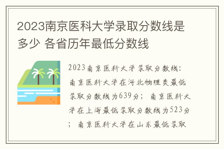 2023南京医科大学录取分数线是多少 各省历年最低分数线