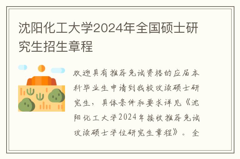 沈阳化工大学2024年全国硕士研究生招生章程
