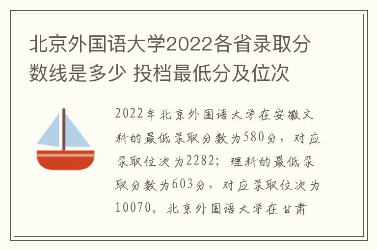 北京外国语大学2022各省录取分数线是多少 投档最低分及位次