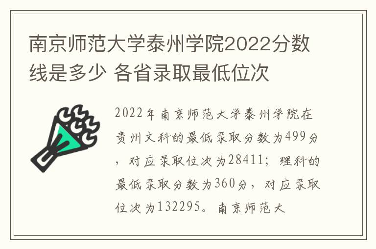 南京师范大学泰州学院2022分数线是多少 各省录取最低位次