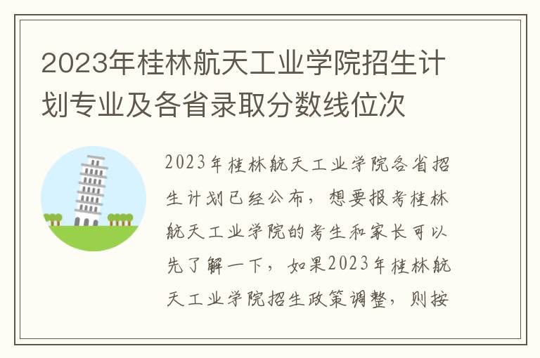 2023年桂林航天工业学院招生计划专业及各省录取分数线位次