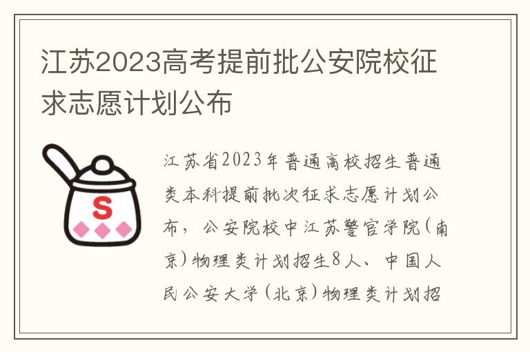 江苏2023高考提前批公安院校征求志愿计划公布
