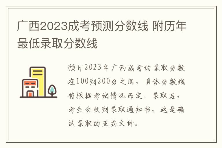 广西2023成考预测分数线 附历年最低录取分数线