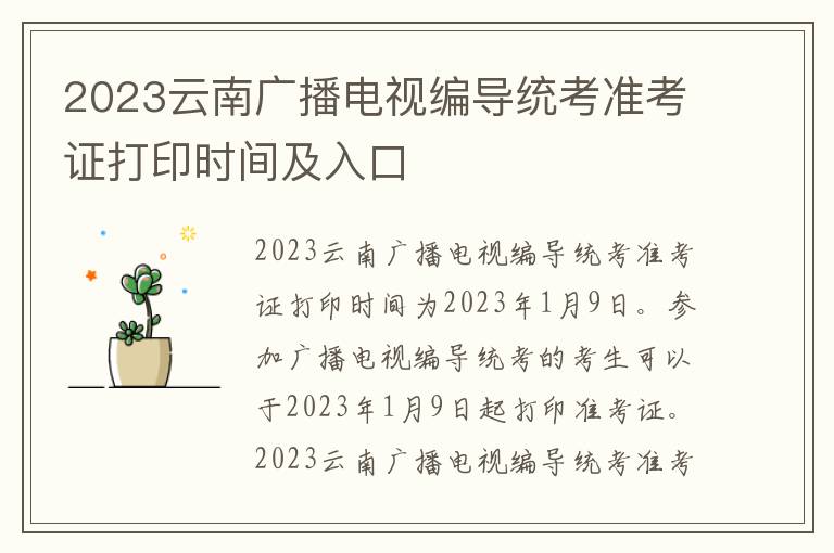 2023云南广播电视编导统考准考证打印时间及入口