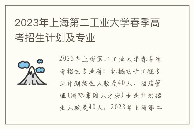 2023年上海第二工业大学春季高考招生计划及专业