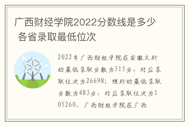 广西财经学院2022分数线是多少 各省录取最低位次