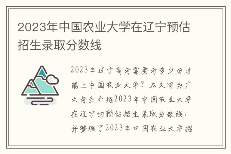 2023年中国农业大学在辽宁预估招生录取分数线