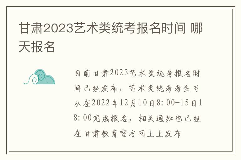 甘肃2023艺术类统考报名时间 哪天报名