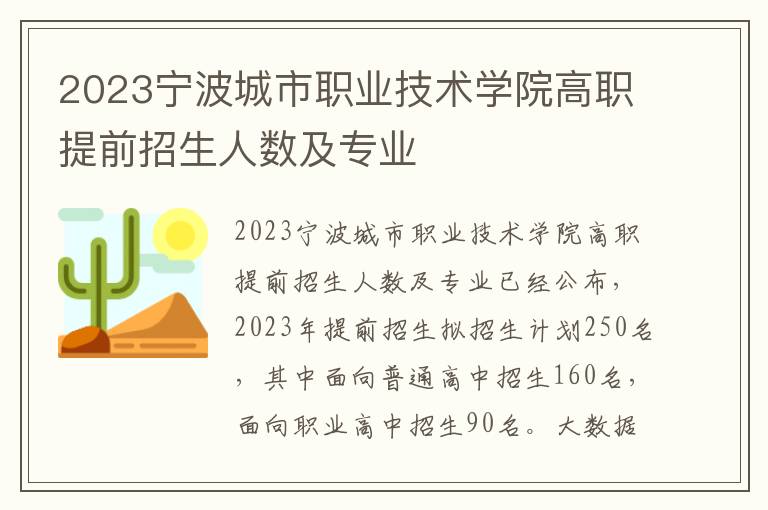 2023宁波城市职业技术学院高职提前招生人数及专业