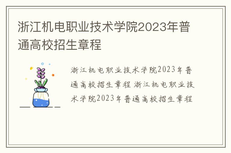 浙江机电职业技术学院2023年普通高校招生章程