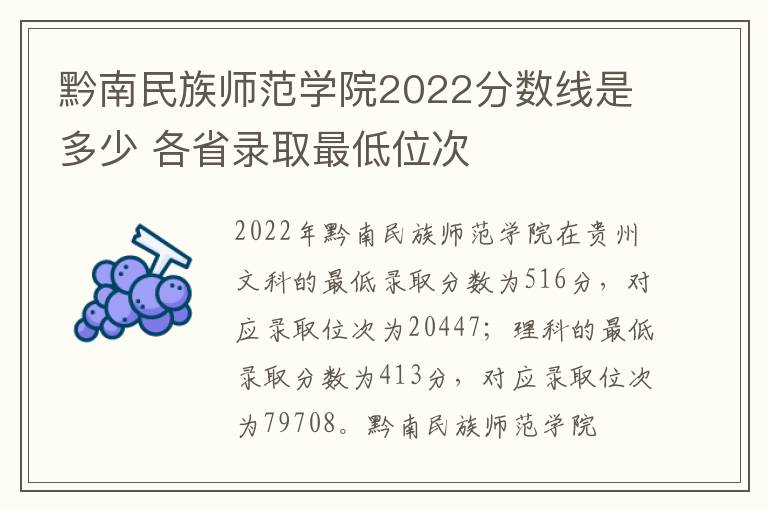 黔南民族师范学院2022分数线是多少 各省录取最低位次