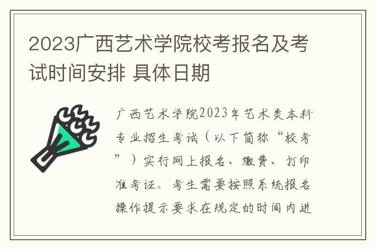 2023广西艺术学院校考报名及考试时间安排 具体日期