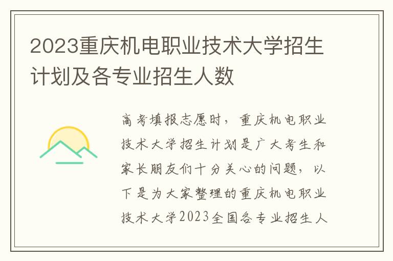 2023重庆机电职业技术大学招生计划及各专业招生人数