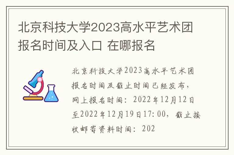 北京科技大学2023高水平艺术团报名时间及入口 在哪报名