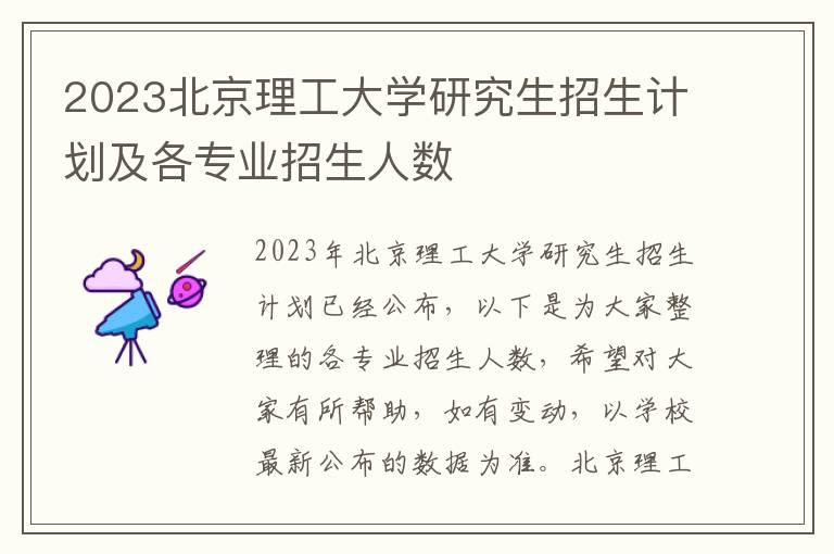 2023北京理工大学研究生招生计划及各专业招生人数