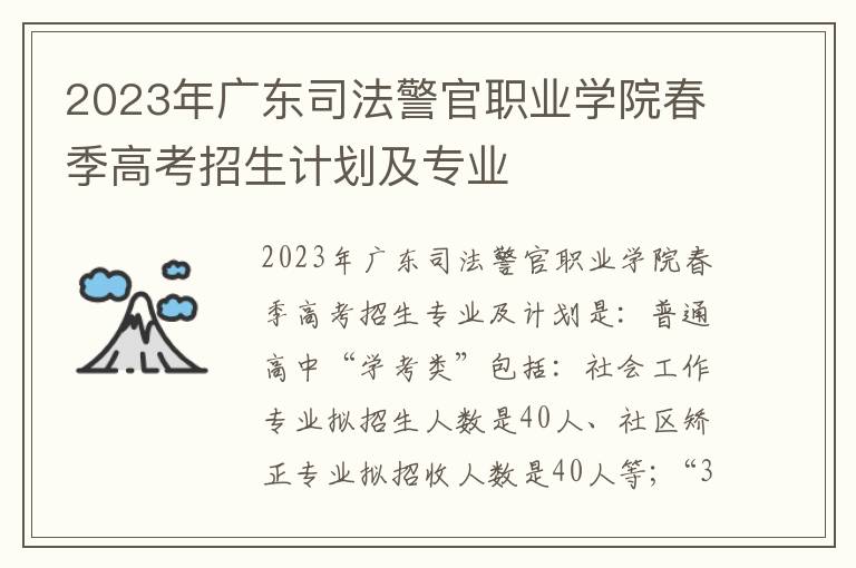2023年广东司法警官职业学院春季高考招生计划及专业
