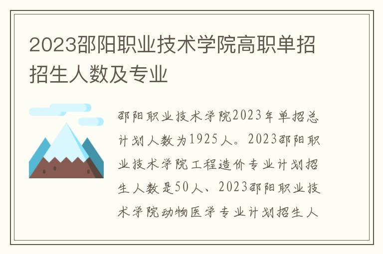 2023邵阳职业技术学院高职单招招生人数及专业