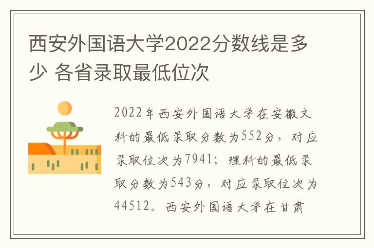 西安外国语大学2022分数线是多少 各省录取最低位次