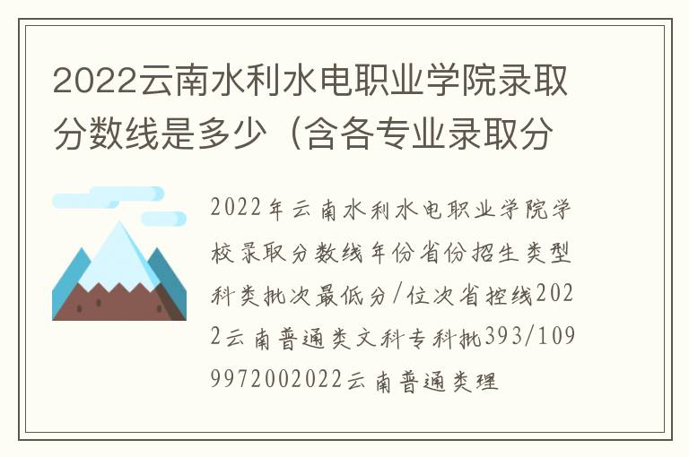 2022云南水利水电职业学院录取分数线是多少（含各专业录取分数线）