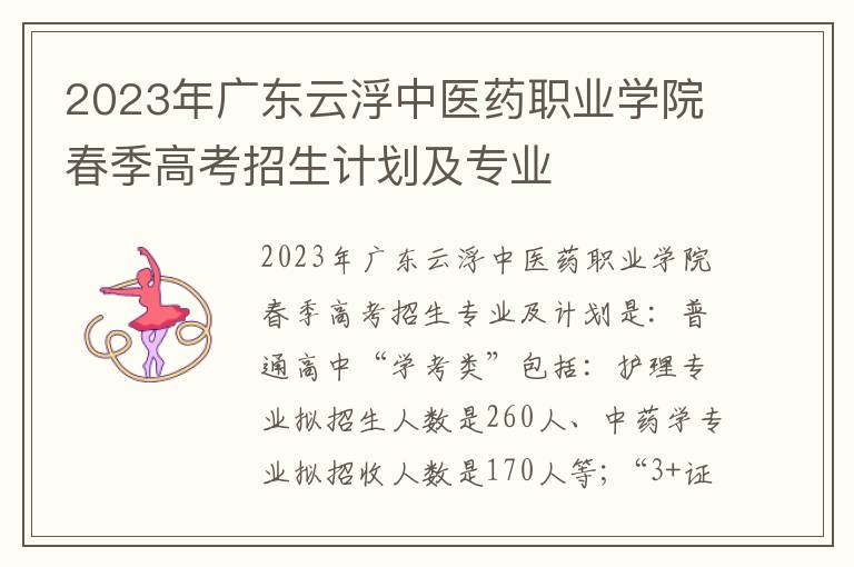 2023年广东云浮中医药职业学院春季高考招生计划及专业