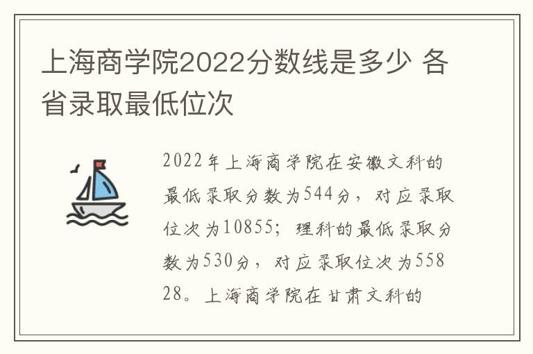 上海商学院2022分数线是多少 各省录取最低位次