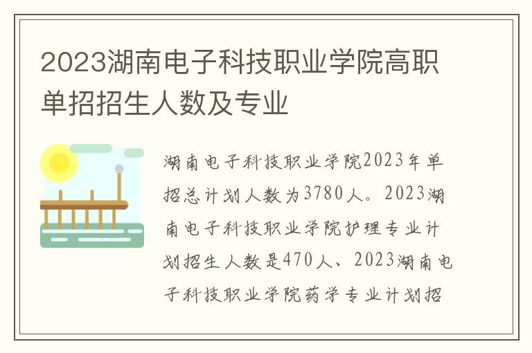 2023湖南电子科技职业学院高职单招招生人数及专业