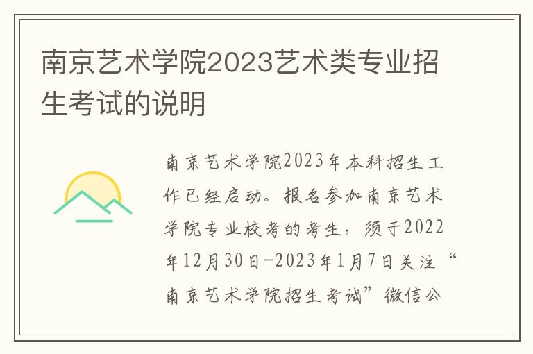 南京艺术学院2023艺术类专业招生考试的说明