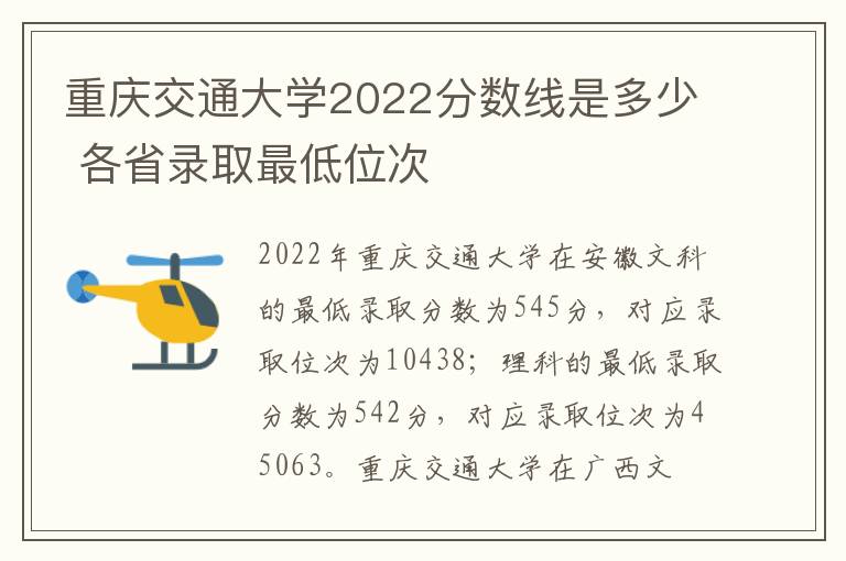 重庆交通大学2022分数线是多少 各省录取最低位次