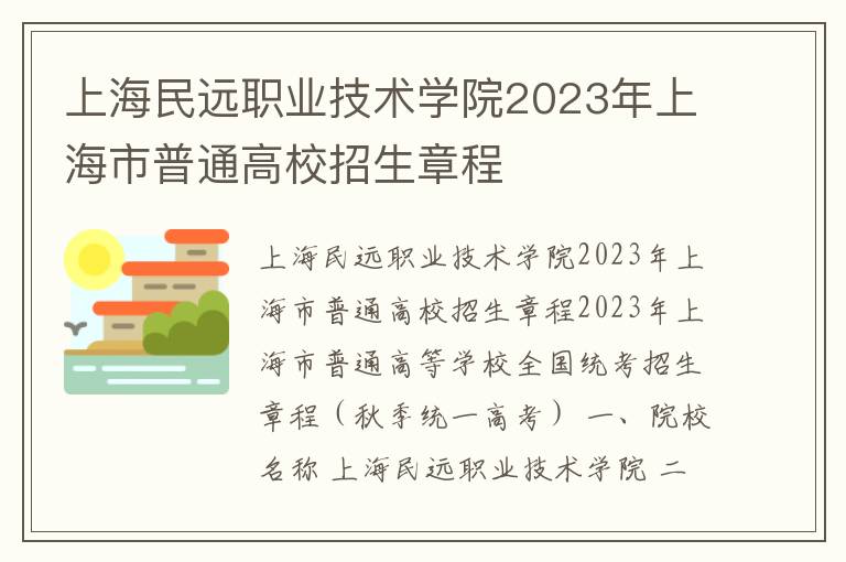 上海民远职业技术学院2023年上海市普通高校招生章程