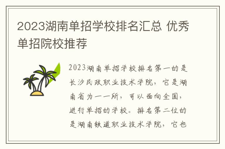 2023湖南单招学校排名汇总 优秀单招院校推荐