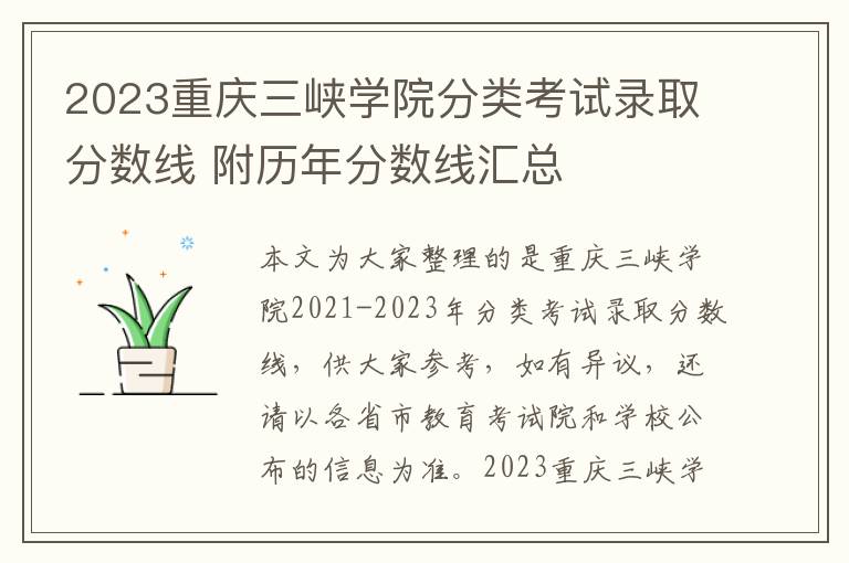 2023重庆三峡学院分类考试录取分数线 附历年分数线汇总