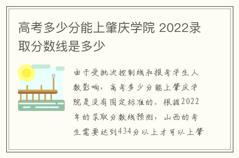 高考多少分能上肇庆学院 2022录取分数线是多少