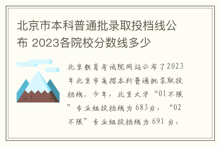 北京市本科普通批录取投档线公布 2023各院校分数线多少