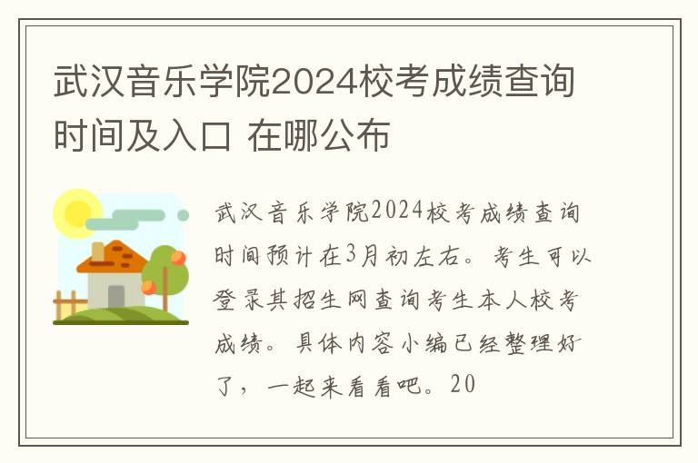武汉音乐学院2024校考成绩查询时间及入口 在哪公布