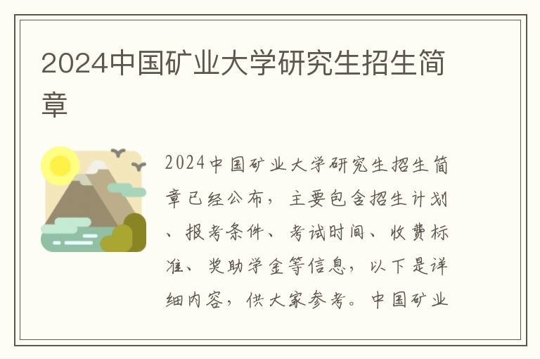 2024中国矿业大学研究生招生简章