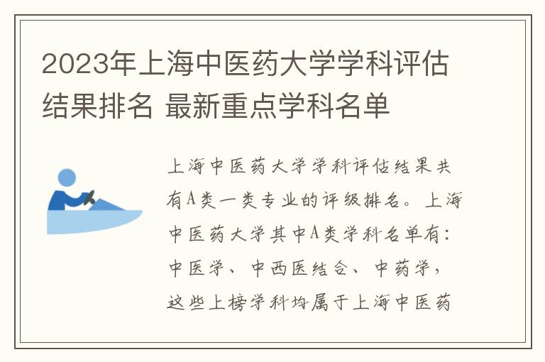 2023年上海中医药大学学科评估结果排名 最新重点学科名单