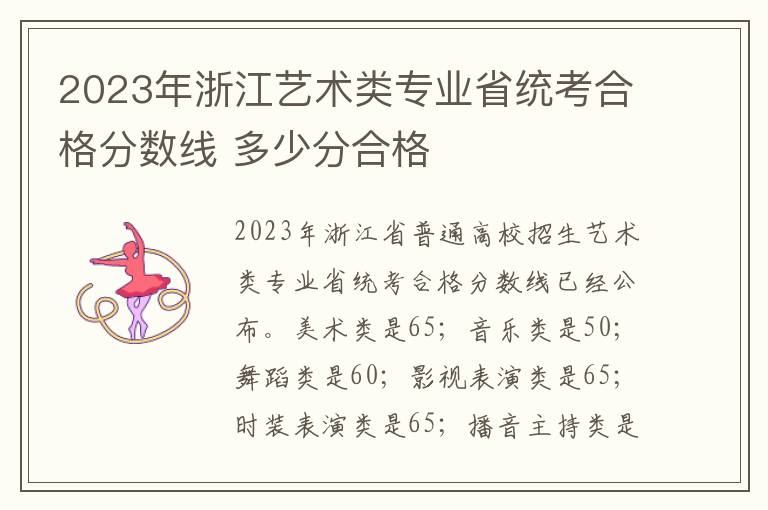 2023年浙江艺术类专业省统考合格分数线 多少分合格