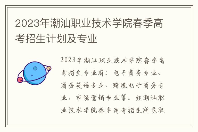 2023年潮汕职业技术学院春季高考招生计划及专业