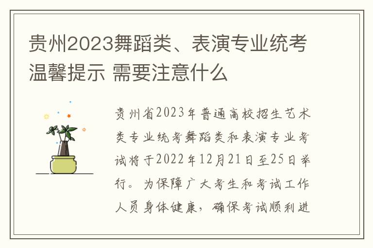 贵州2023舞蹈类、表演专业统考温馨提示 需要注意什么
