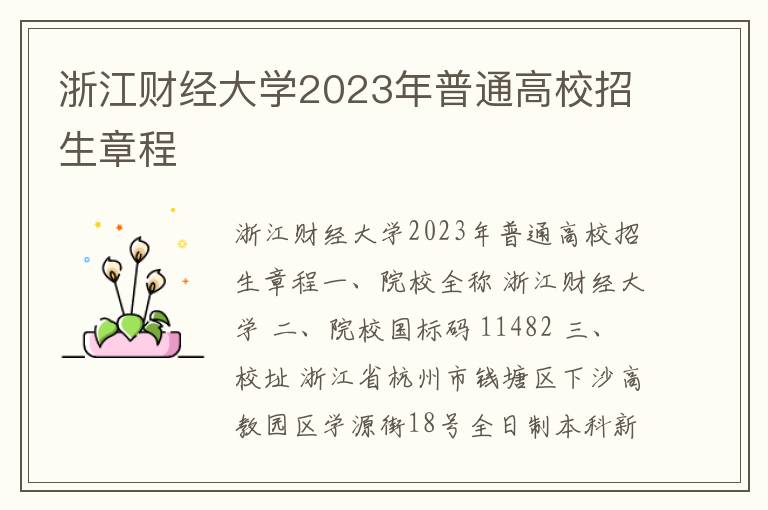浙江财经大学2023年普通高校招生章程