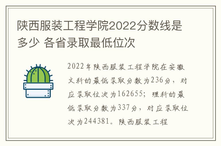 陕西服装工程学院2022分数线是多少 各省录取最低位次