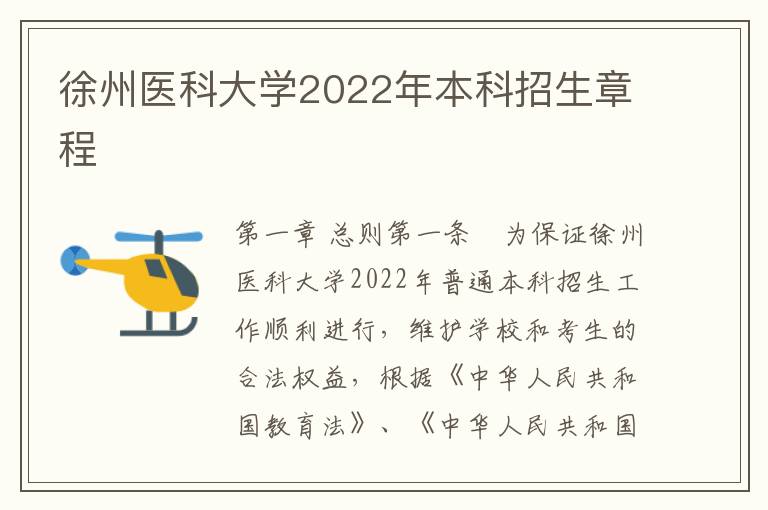 徐州医科大学2022年本科招生章程