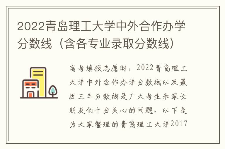 2022青岛理工大学中外合作办学分数线（含各专业录取分数线）